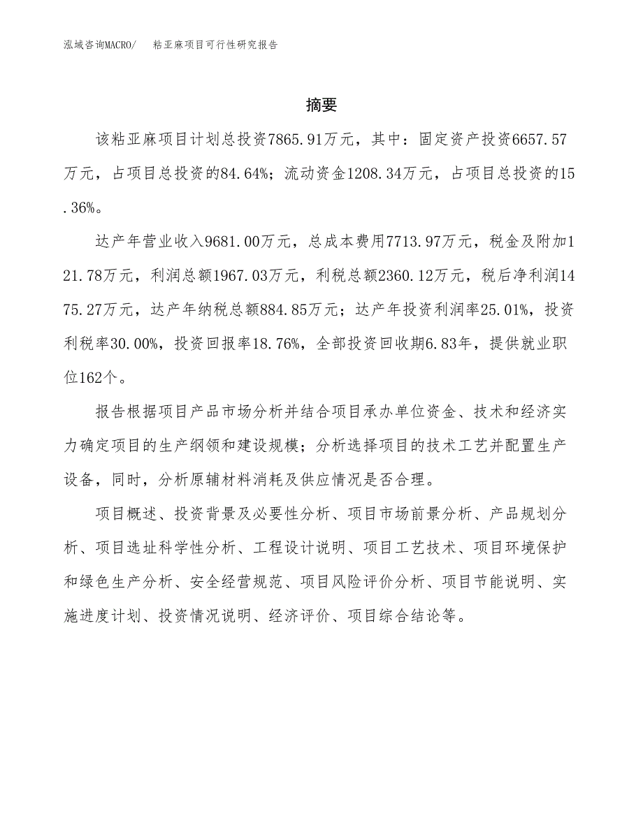 粘亚麻项目可行性研究报告（总投资8000万元）（33亩）_第2页