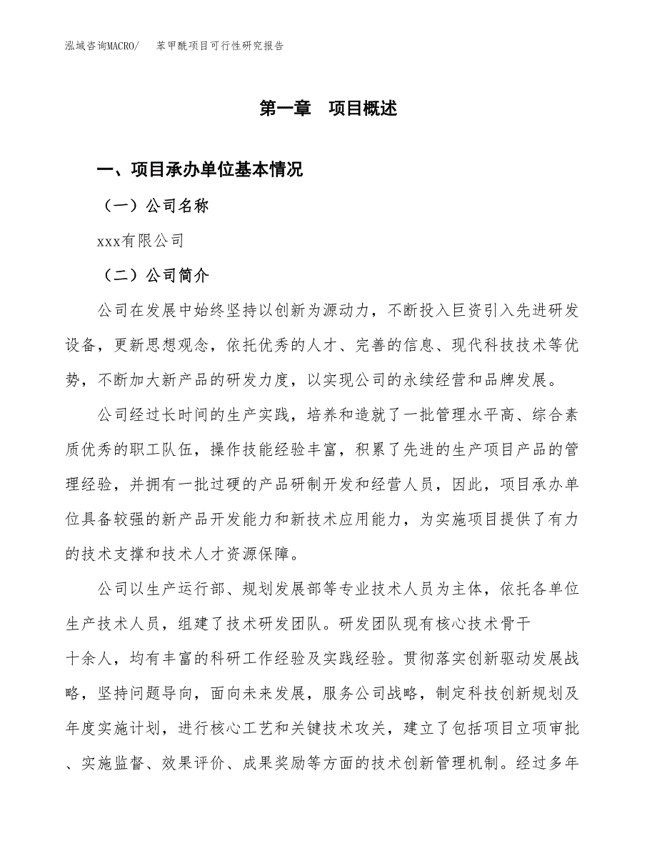 苯甲酰项目可行性研究报告（总投资2000万元）（12亩）_第4页