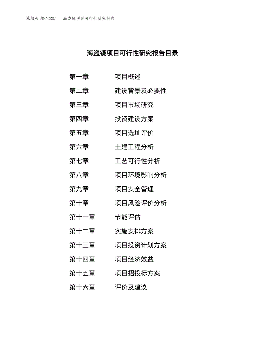 海盗镜项目可行性研究报告（总投资5000万元）（22亩）_第3页