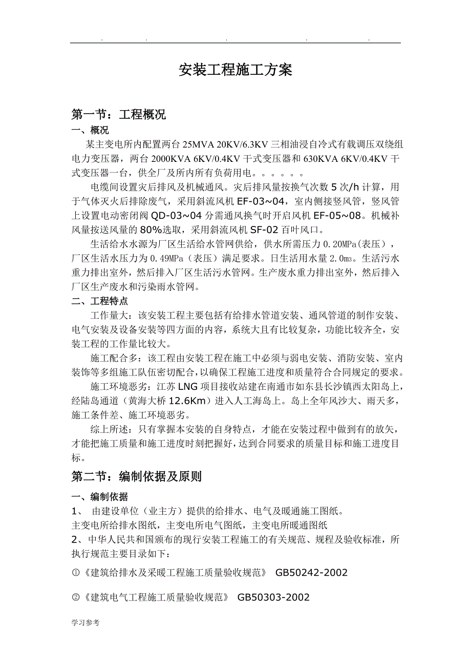 某变电所安装工程施工设计方案_第2页