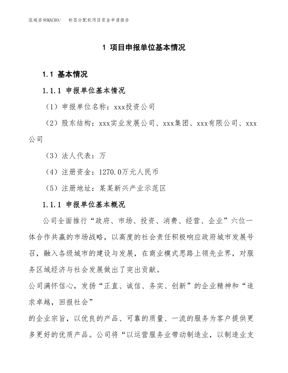 标签分配机项目资金申请报告.docx_第3页