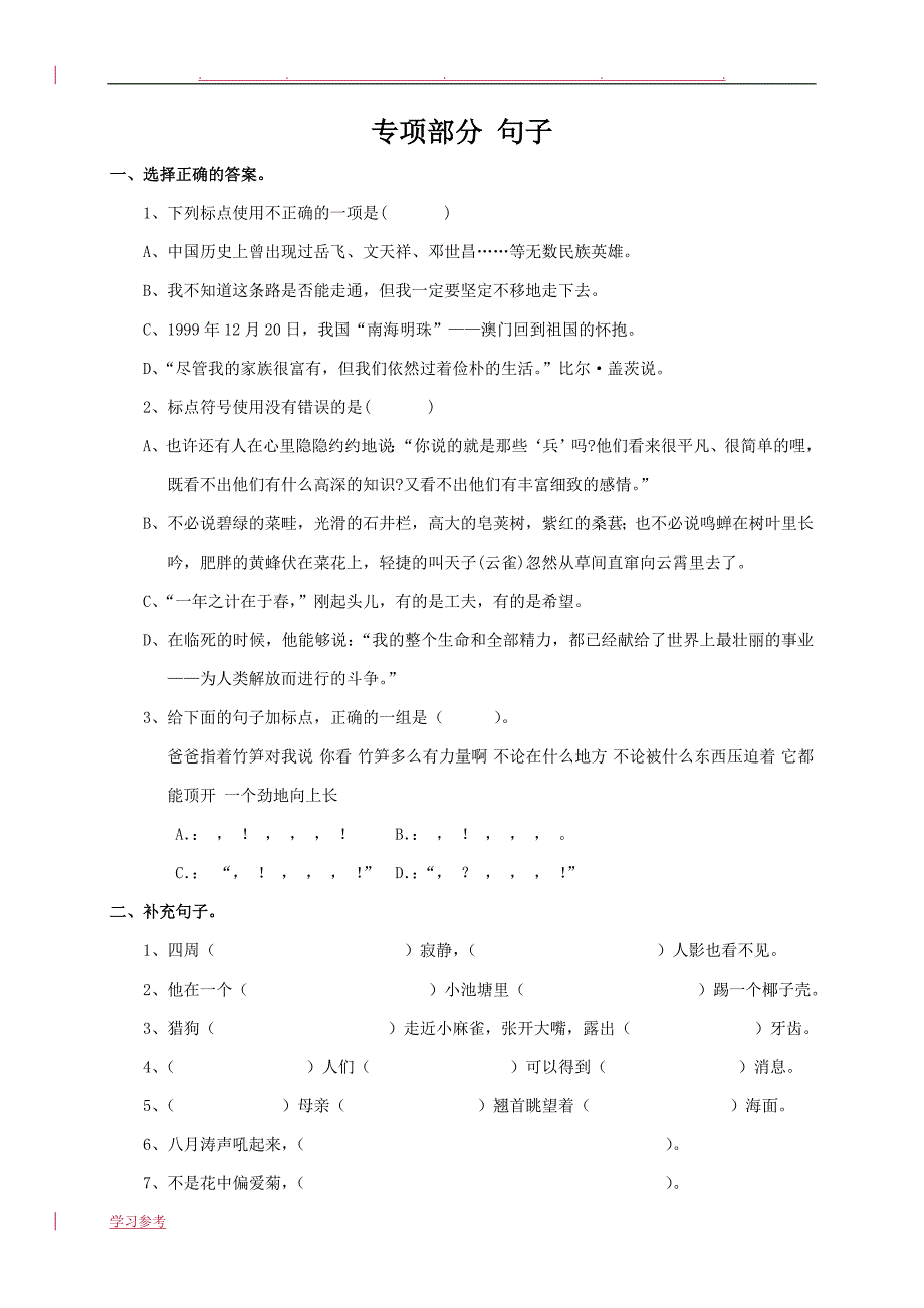 语文S版四年级语文（上册）专项复习句子_第1页