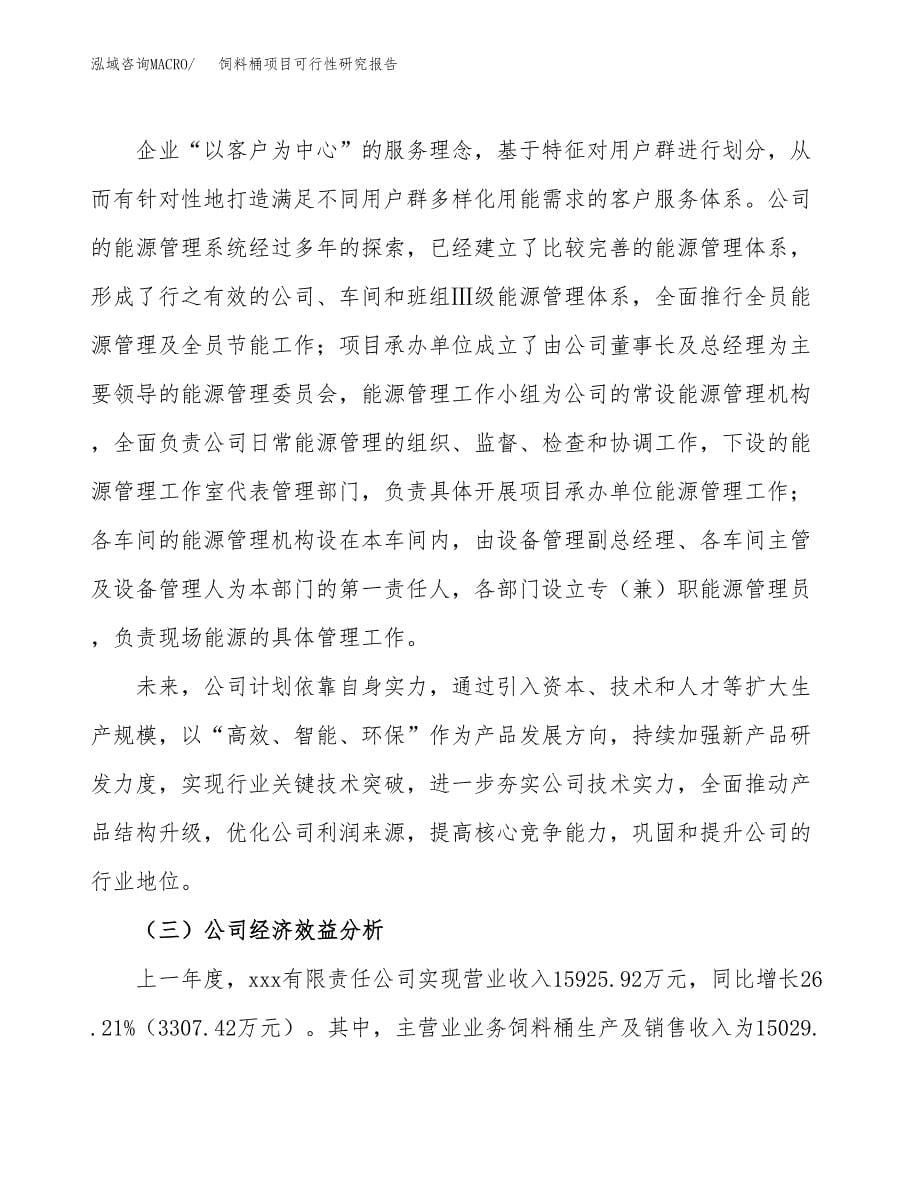 饲料桶项目可行性研究报告（总投资18000万元）（85亩）_第5页