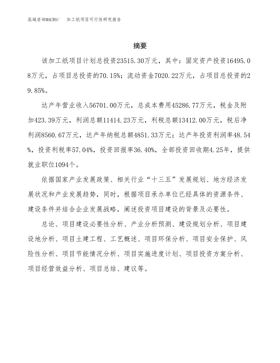 加工纸项目可行性研究报告（总投资24000万元）（88亩）_第2页