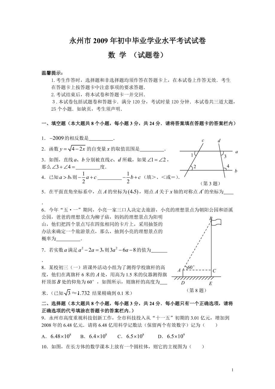 永州市2009年初中毕业学业水平考试及答案_第1页