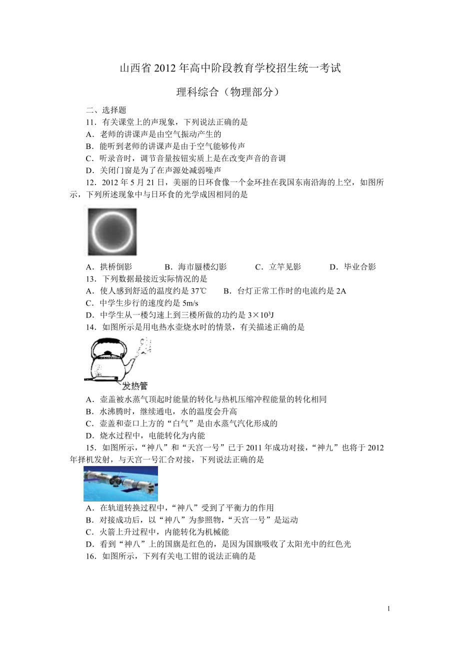 山西省2012年中考物理试卷_第1页