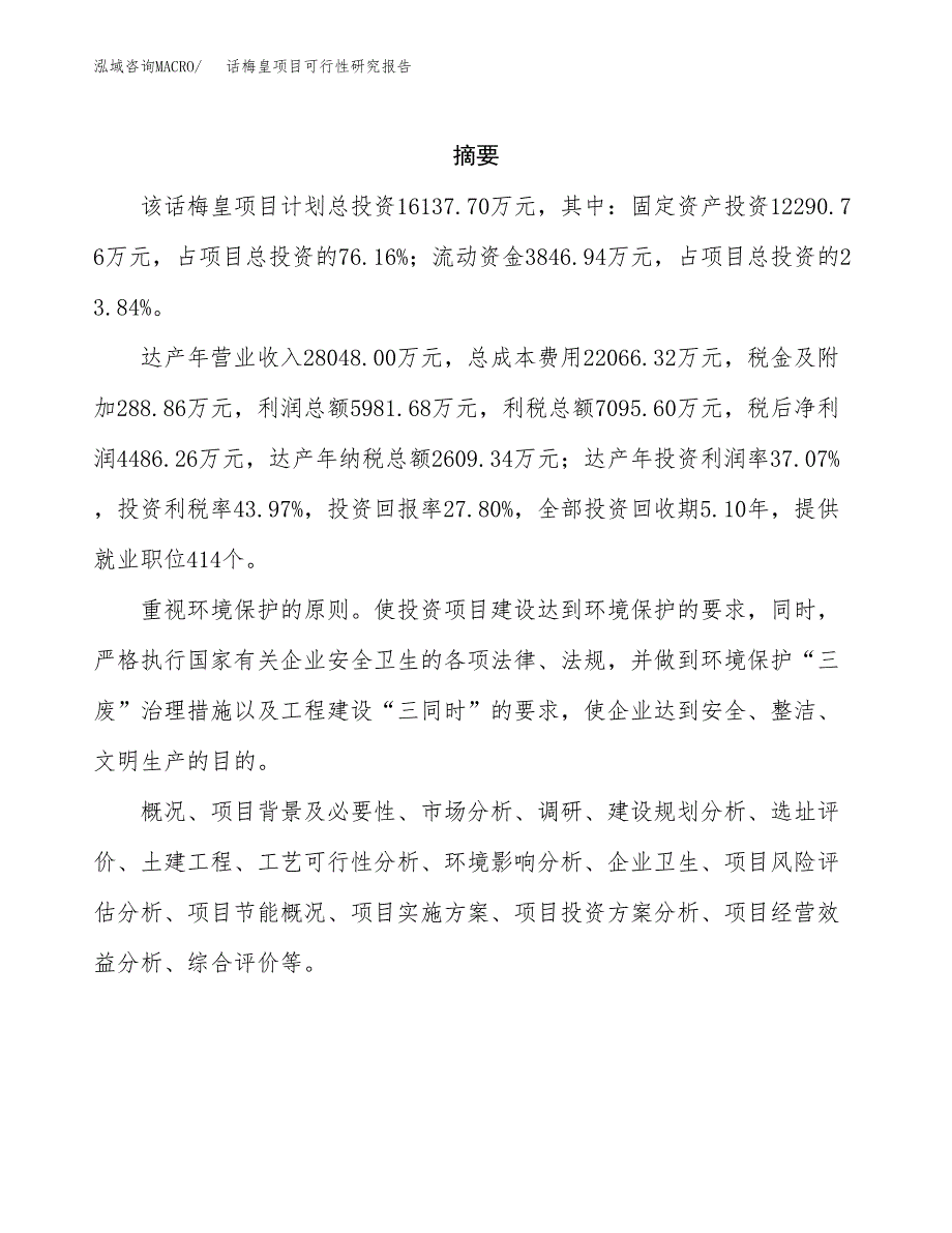 话梅皇项目可行性研究报告（总投资16000万元）（71亩）_第2页