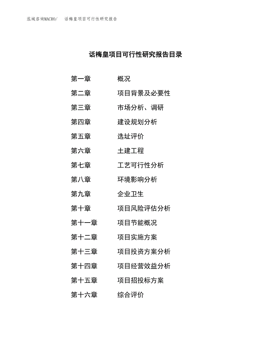 话梅皇项目可行性研究报告（总投资16000万元）（71亩）_第3页