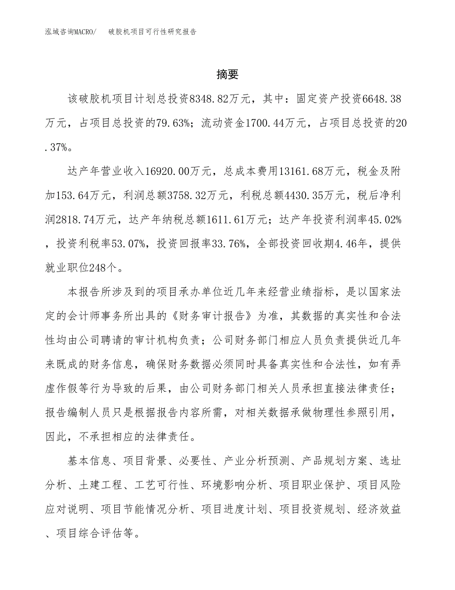 破胶机项目可行性研究报告（总投资8000万元）（34亩）_第2页