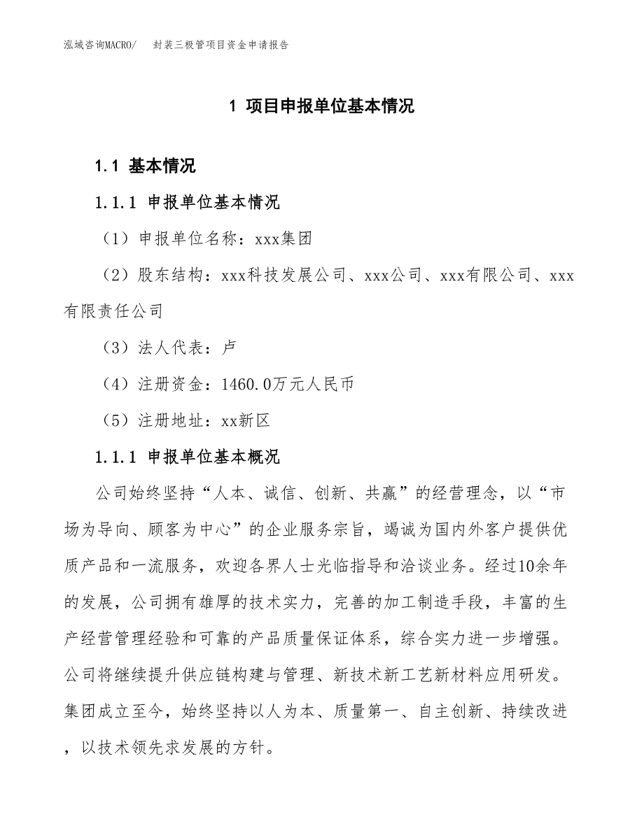 封装三极管项目资金申请报告.docx_第3页