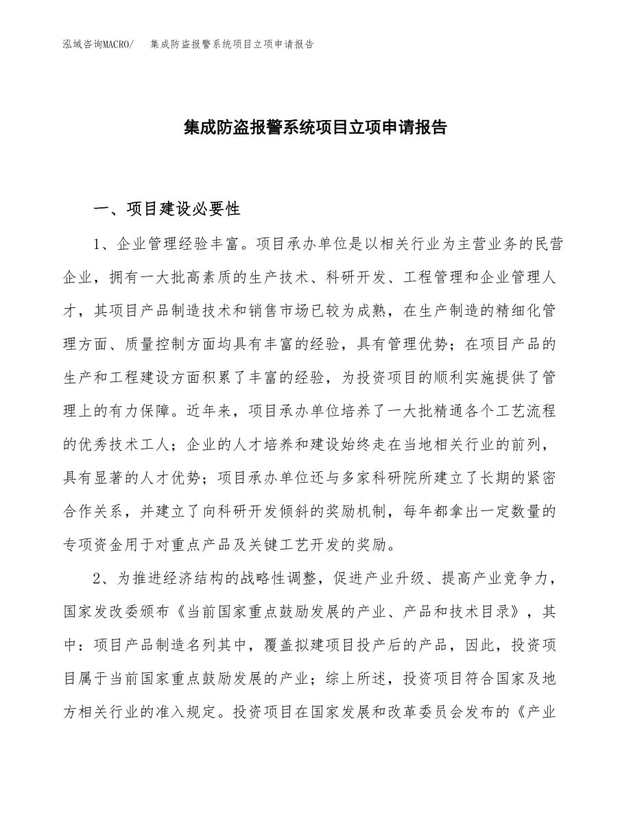 集成防盗报警系统项目立项申请报告模板（总投资18000万元）_第1页