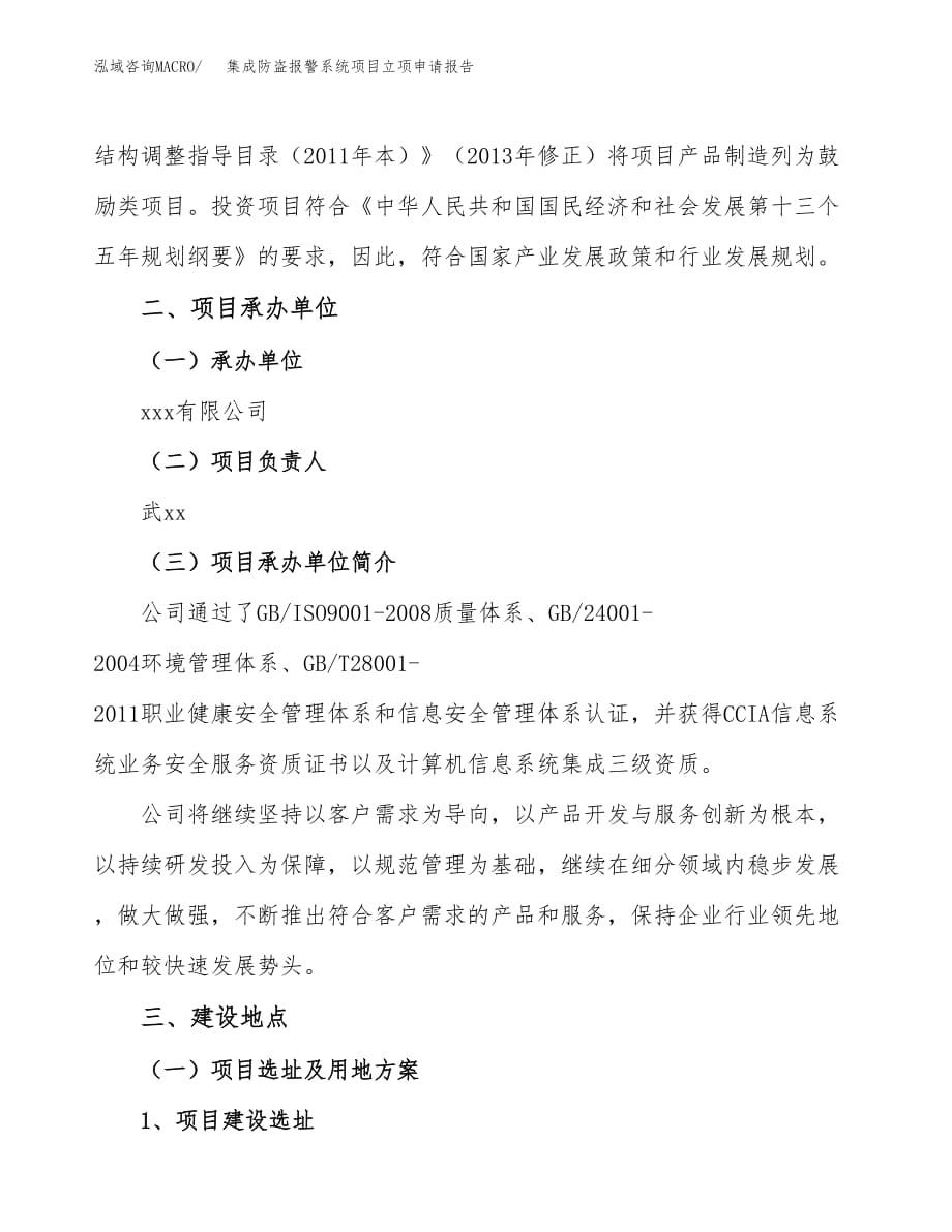 集成防盗报警系统项目立项申请报告模板（总投资18000万元）_第2页