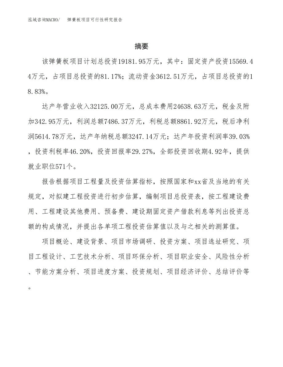 弹簧板项目可行性研究报告（总投资19000万元）（82亩）_第2页