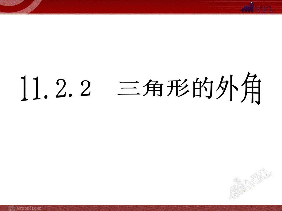 11.2.2三角形的外角 (2)_第1页