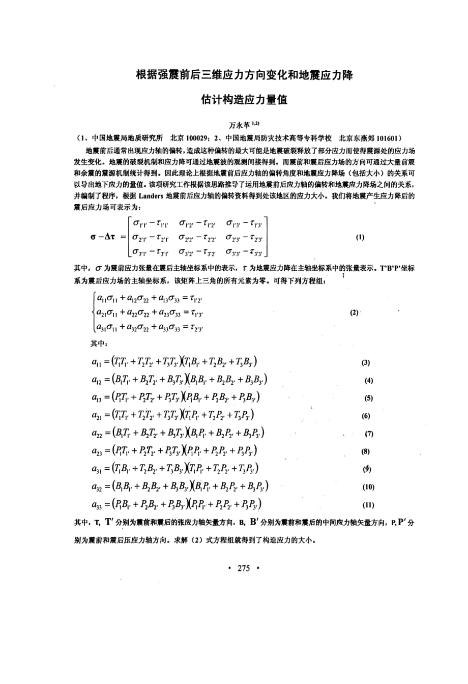 根据强震前后三维应力方向变化和地震应力降估计构造应力量值_第1页