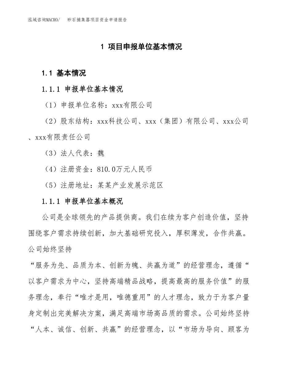 砂石捕集器项目资金申请报告.docx_第3页