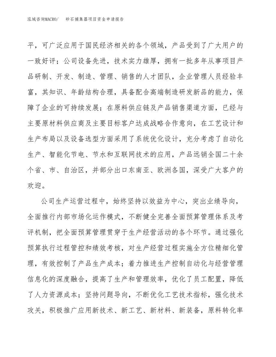 砂石捕集器项目资金申请报告.docx_第5页