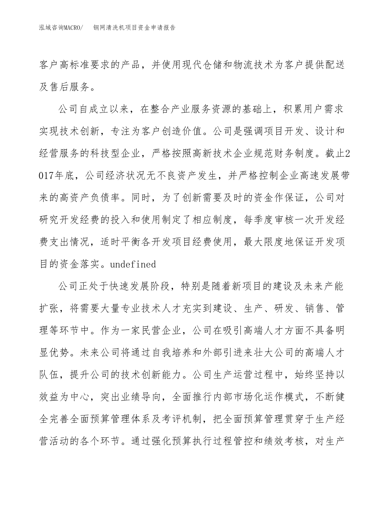 钢网清洗机项目资金申请报告.docx_第4页