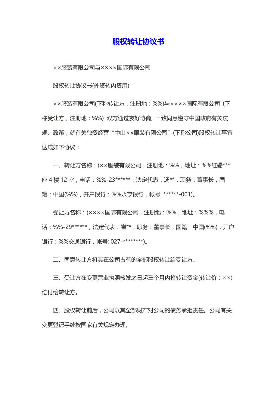 （精编文档）2019年外资股权转让协议书范本_第1页