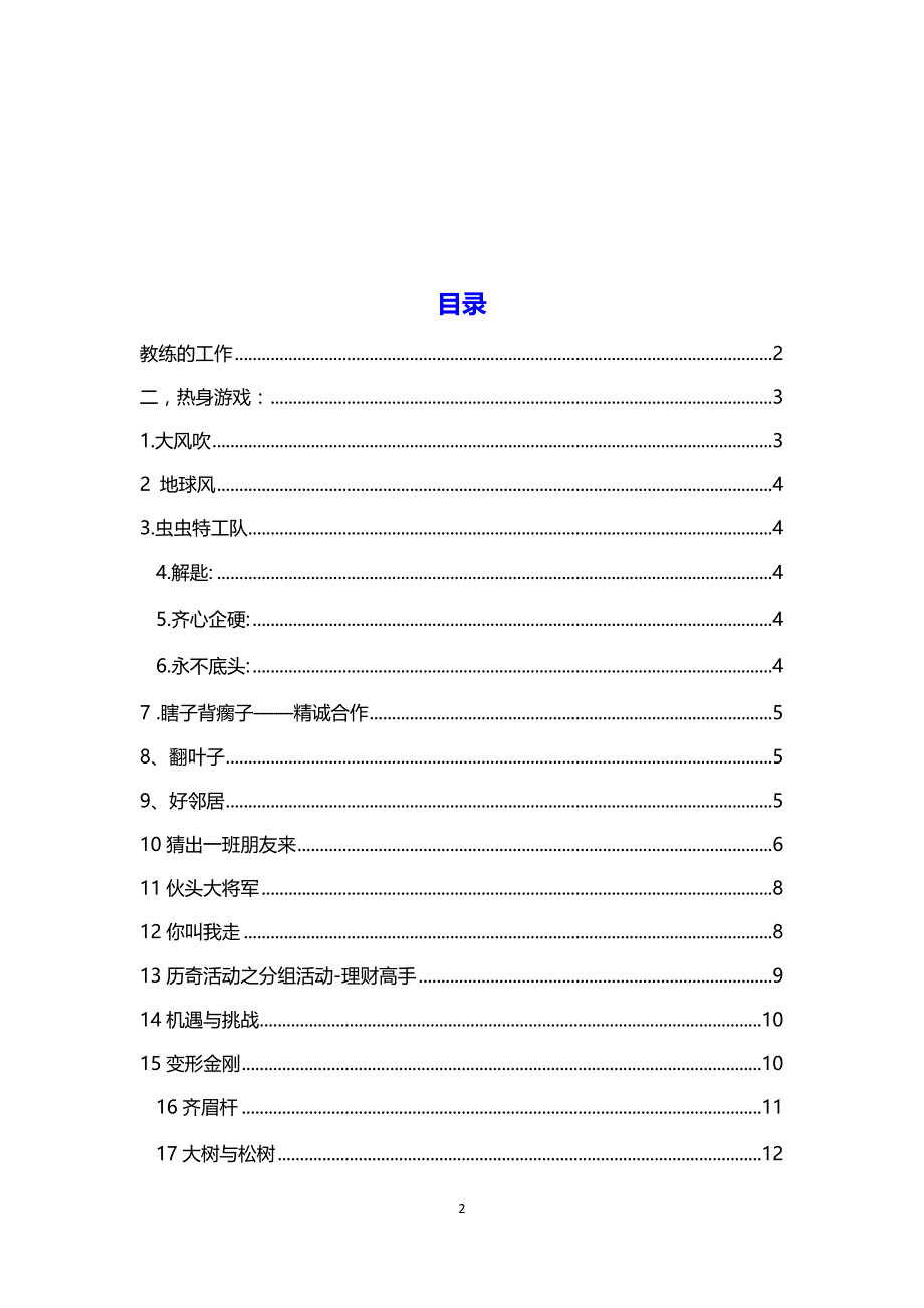 （精编文档）2019年精心整理的拓展游戏和户外活动游戏_第2页