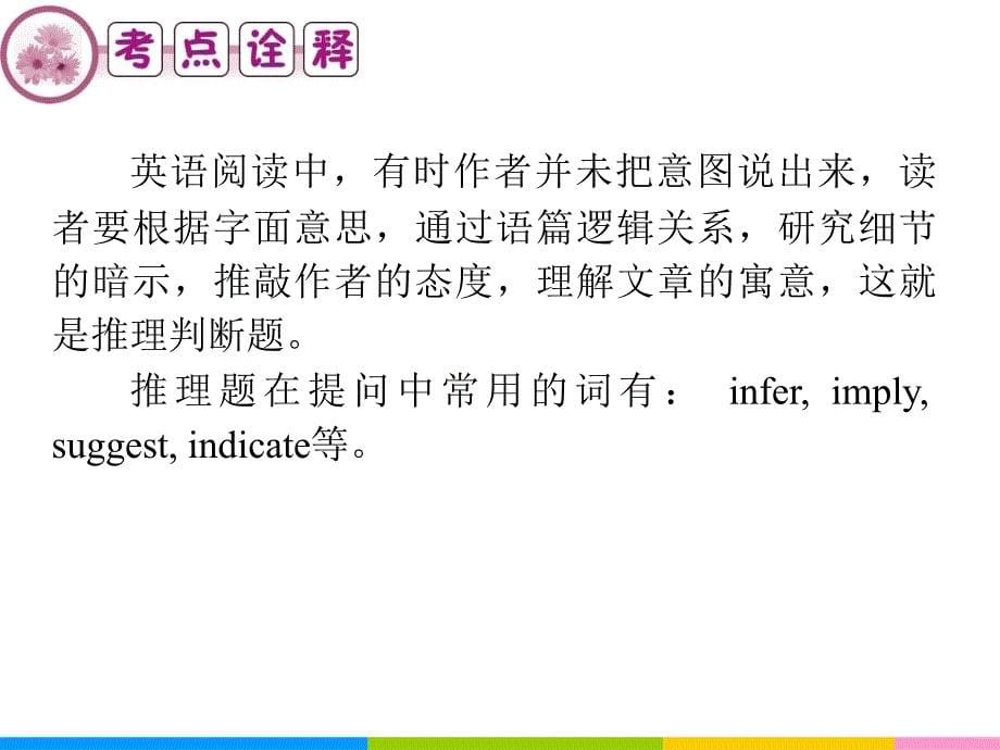 2013届高中英语二轮总复习课件：第22讲 推理判断题_第5页