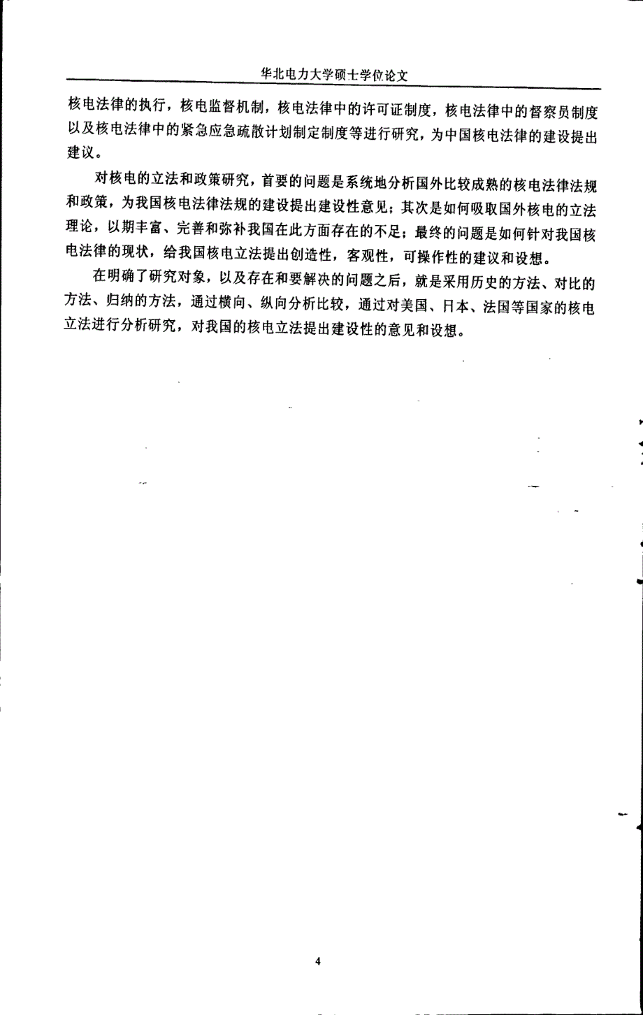 核电领域国际法和国内法问题研究_第4页