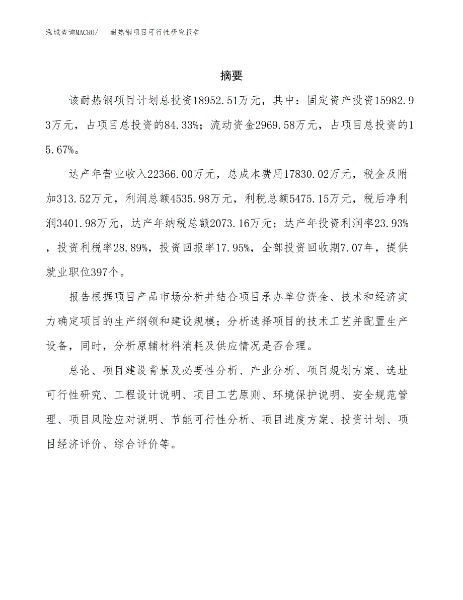 耐热钢项目可行性研究报告（总投资19000万元）（89亩）_第2页