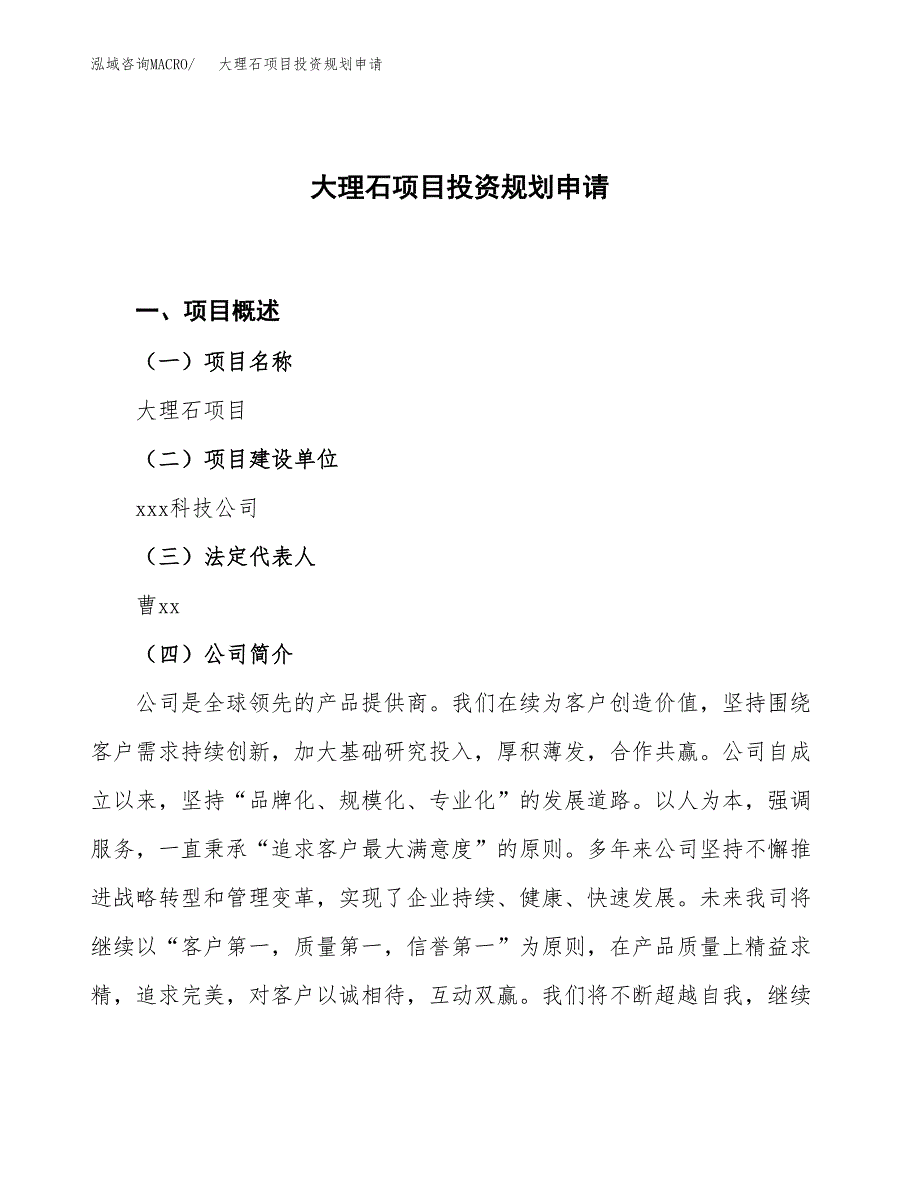 大理石项目投资规划申请_第1页