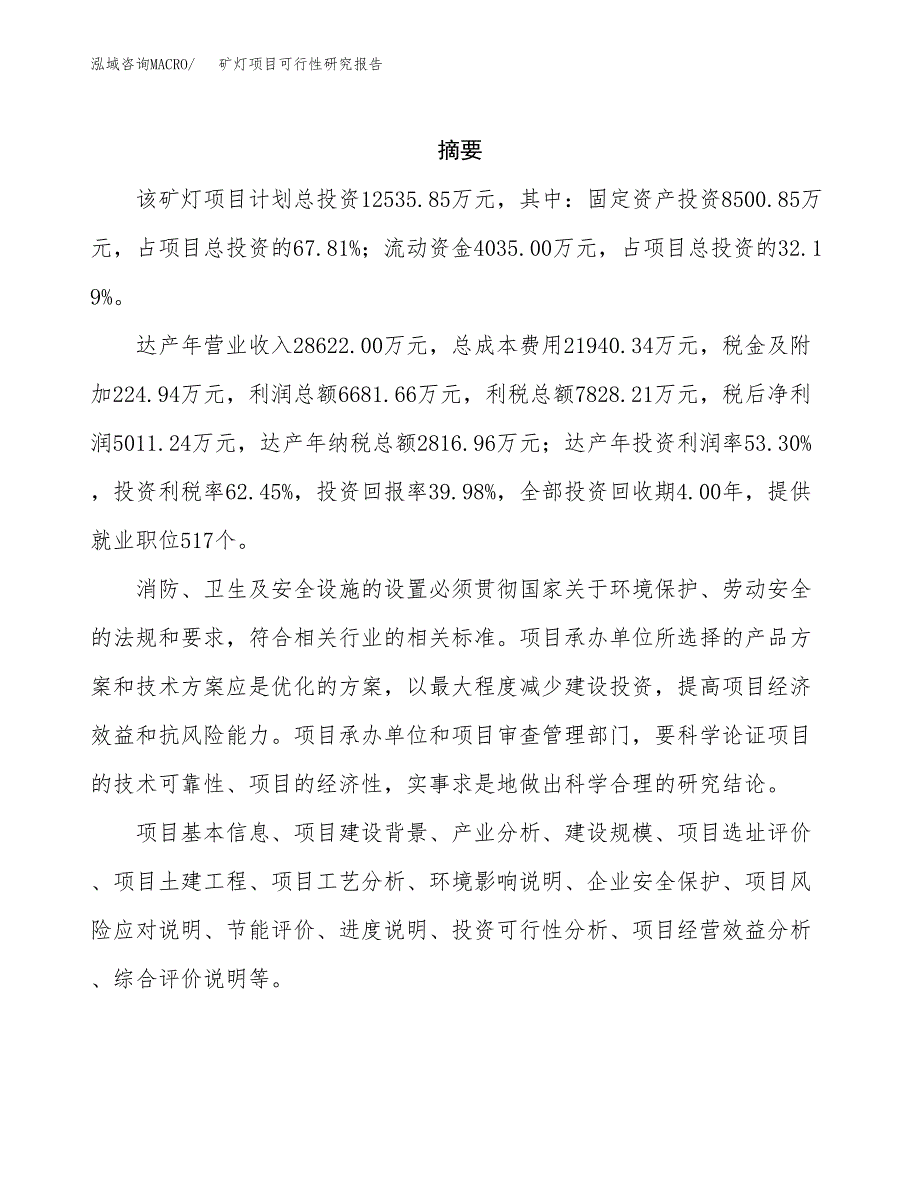 矿灯项目可行性研究报告（总投资13000万元）（43亩）_第2页