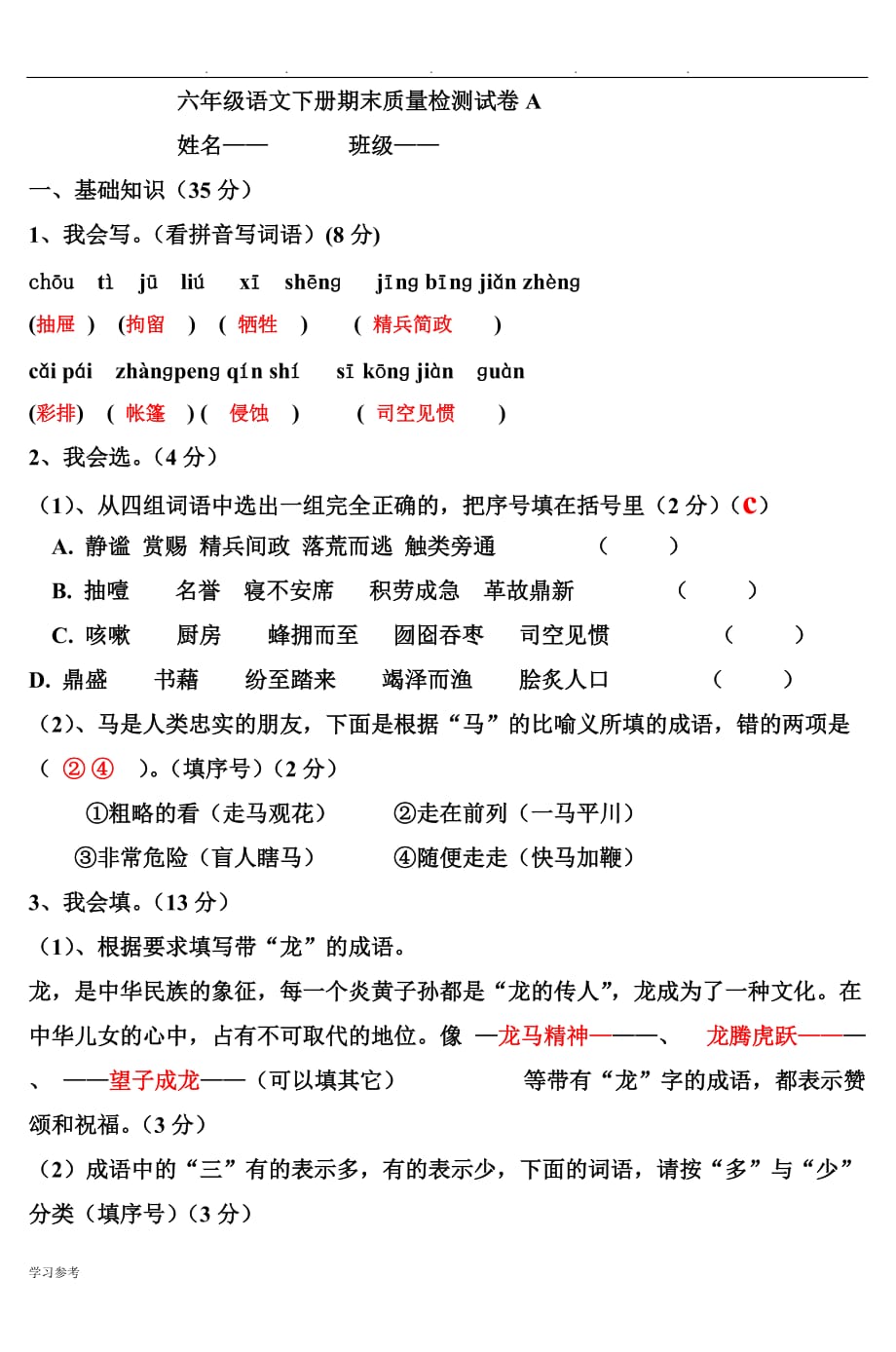 六年级语文（下册）期末试卷与答案(A卷)doc_3_第1页