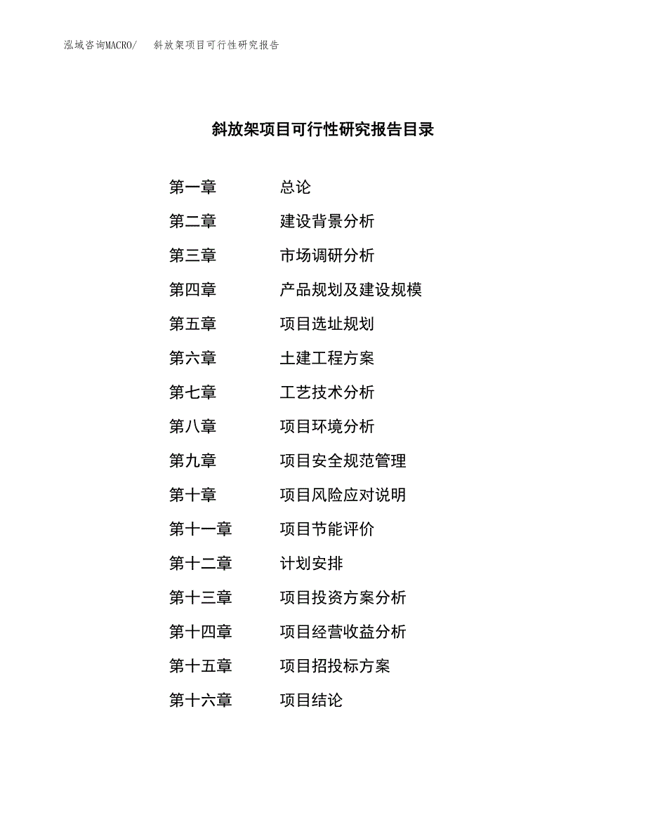 斜放架项目可行性研究报告（总投资19000万元）（73亩）_第3页