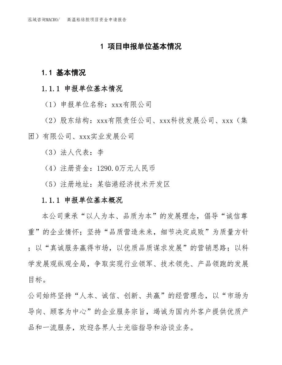 高温粘结胶项目资金申请报告.docx_第3页