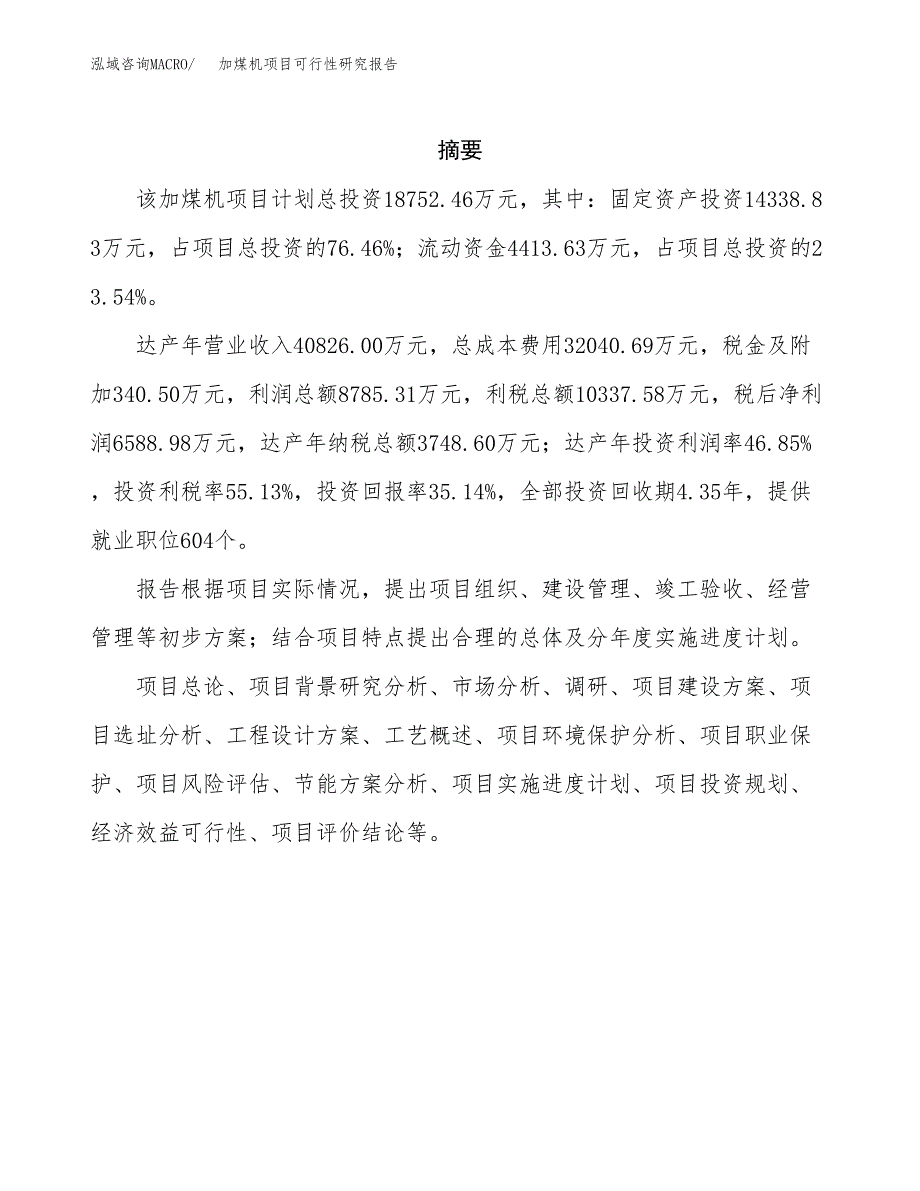 加煤机项目可行性研究报告（总投资19000万元）（73亩）_第2页