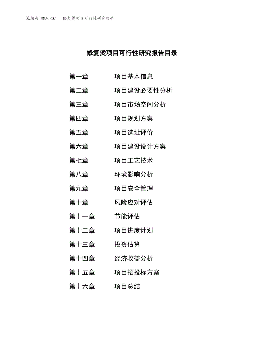 修复烫项目可行性研究报告（总投资18000万元）（77亩）_第3页