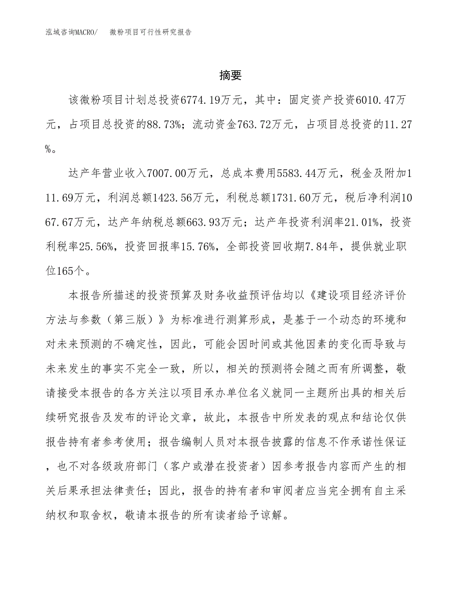 微粉项目可行性研究报告（总投资7000万元）（33亩）_第2页