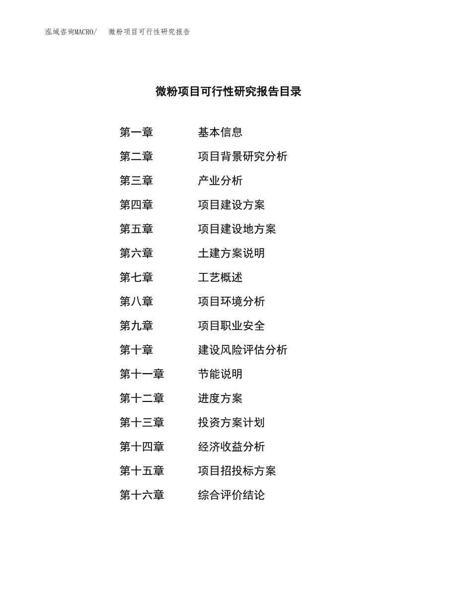 微粉项目可行性研究报告（总投资7000万元）（33亩）_第4页