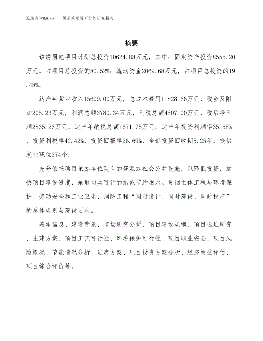 绣眉笔项目可行性研究报告（总投资11000万元）（53亩）_第2页