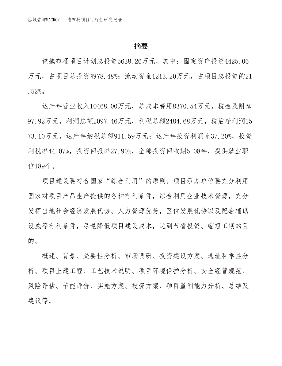 拖布桶项目可行性研究报告（总投资6000万元）（24亩）_第2页