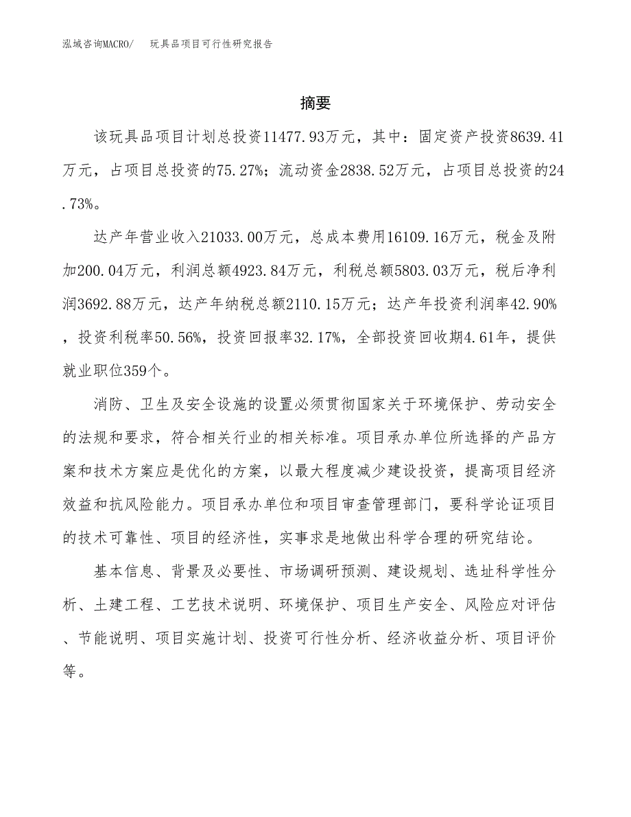 玩具品项目可行性研究报告（总投资11000万元）（44亩）_第2页