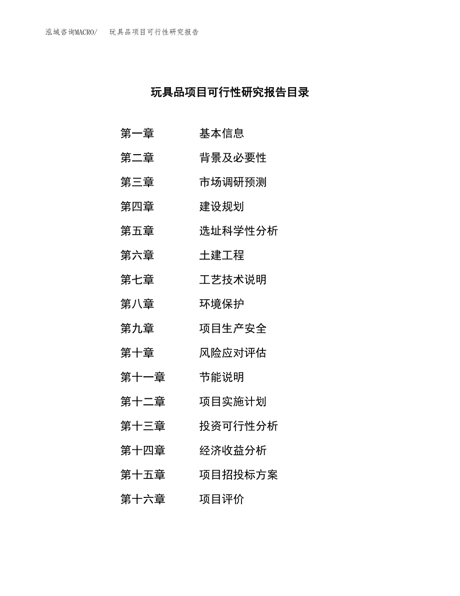 玩具品项目可行性研究报告（总投资11000万元）（44亩）_第3页