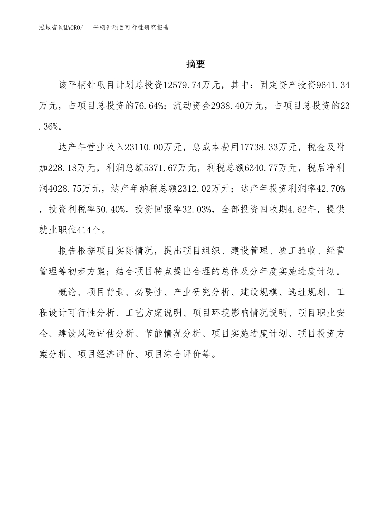 平柄针项目可行性研究报告（总投资13000万元）（52亩）_第2页