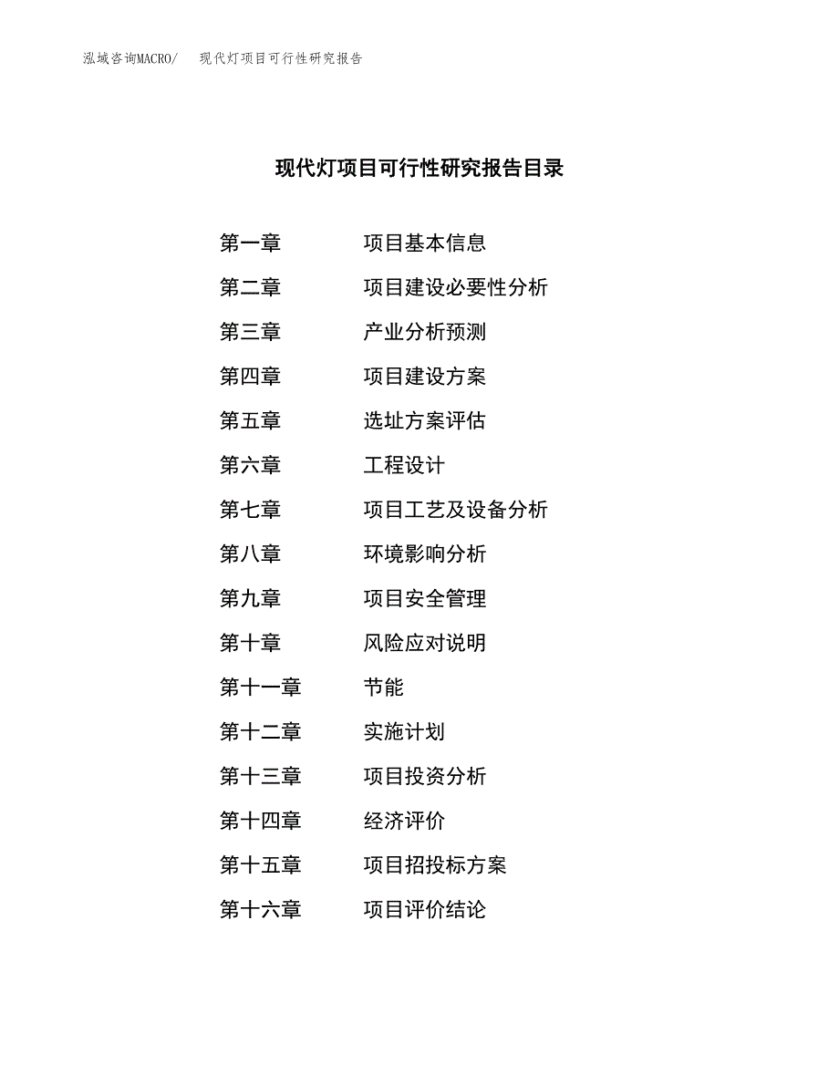 现代灯项目可行性研究报告（总投资11000万元）（52亩）_第3页