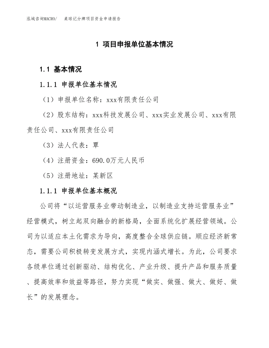 桌球记分牌项目资金申请报告.docx_第3页