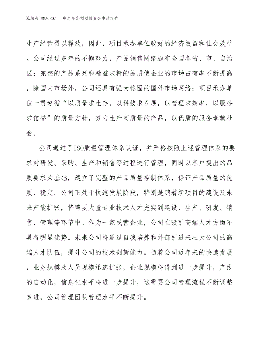 中老年套帽项目资金申请报告.docx_第4页