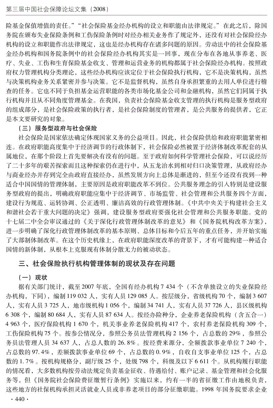 构建社会保险执行机构新体制的设想和建议_第3页