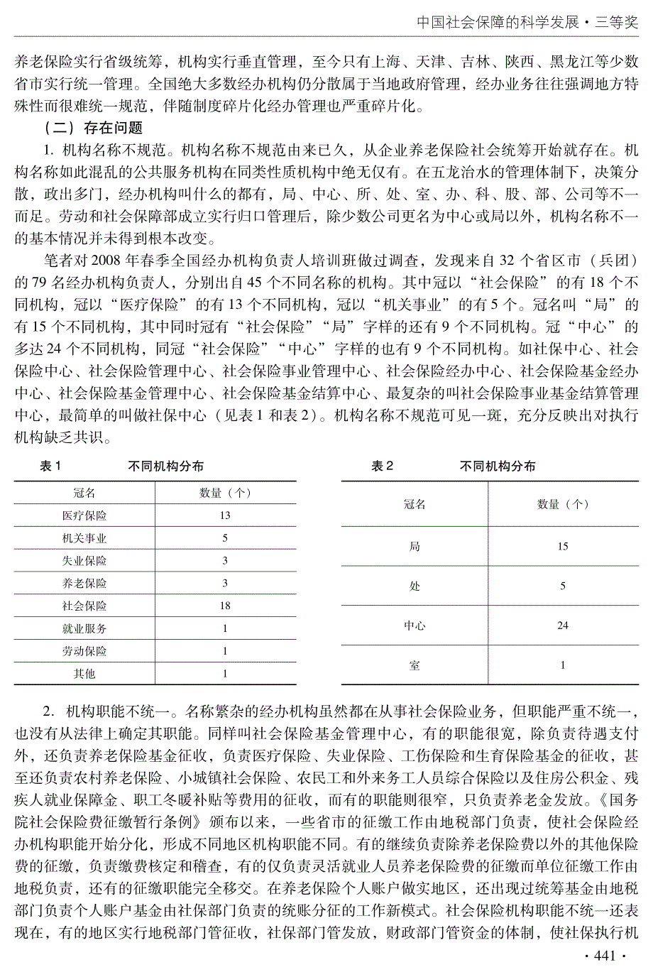 构建社会保险执行机构新体制的设想和建议_第4页