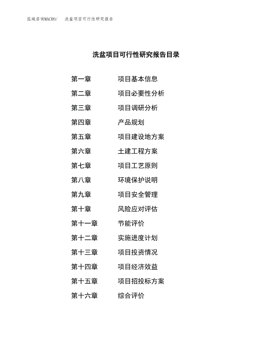 洗盆项目可行性研究报告（总投资9000万元）（36亩）_第3页