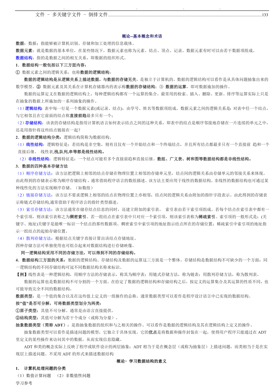 自学考试数据结构笔记(超级详细_可做考试条)_第2页