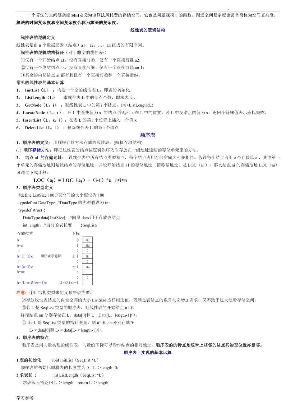 自学考试数据结构笔记(超级详细_可做考试条)_第4页