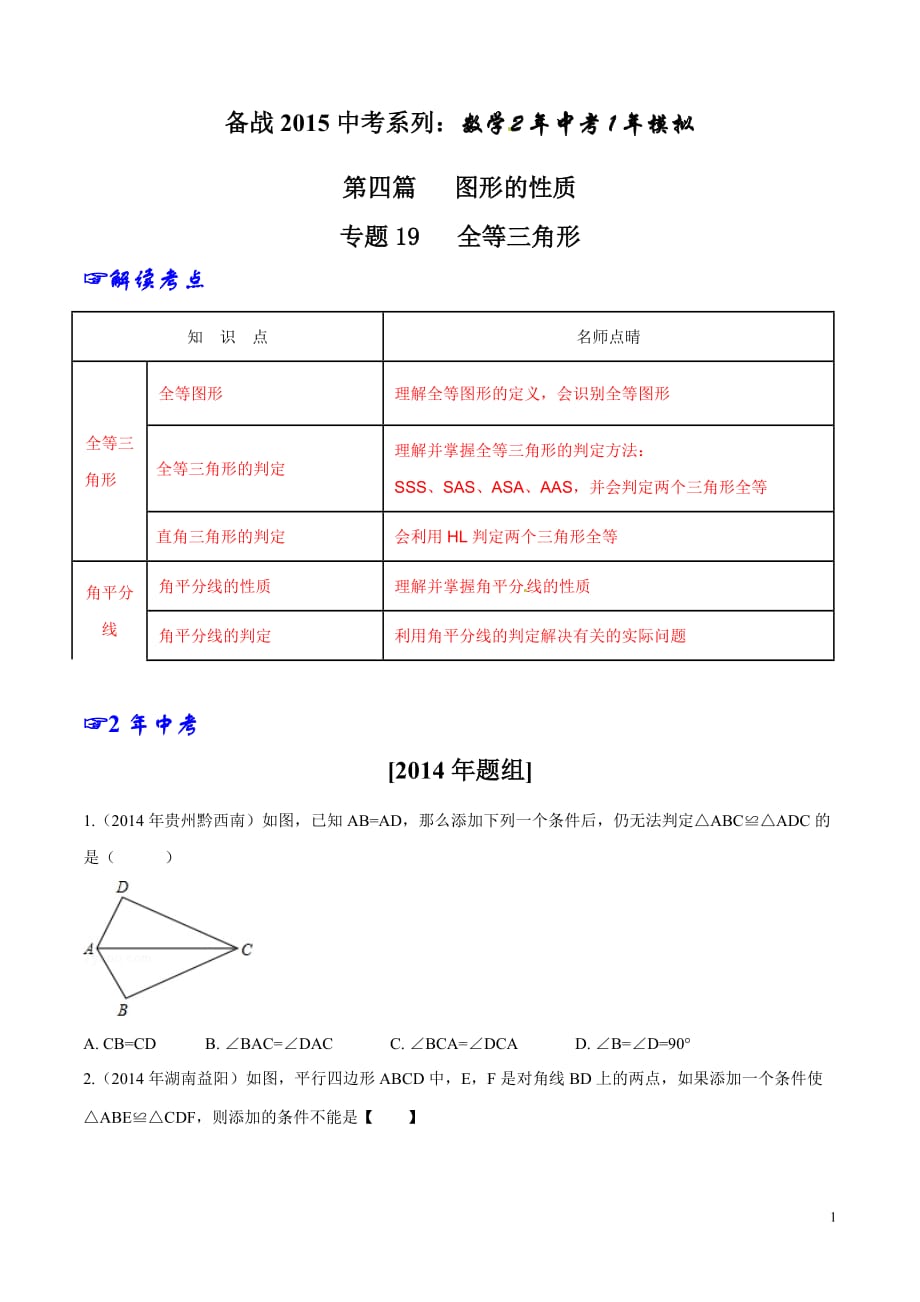 专题19 全等三角形-2年中考1年模拟备战2015年中考数学精品系列（原卷版）_第1页